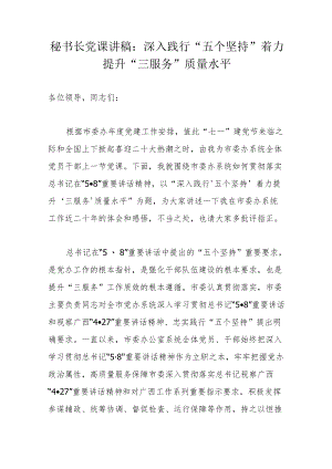 秘书长党课讲稿：深入践行“五个坚持”着力提升“三服务”质量水平.docx