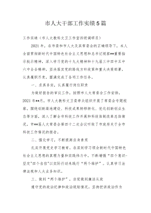 市人大干部工作实绩5篇.docx