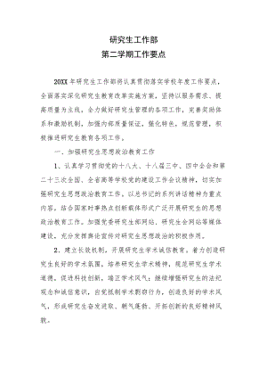 研究生工作部工作要点.docx