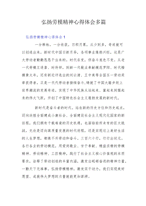 弘扬劳模精神心得体会多篇.docx