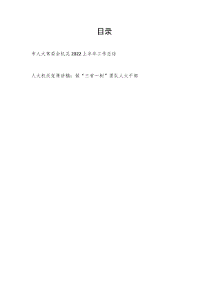 市人大常委会机关2022上半工作总结+人大机关党课讲稿做“三有一树”团队人大干部.docx