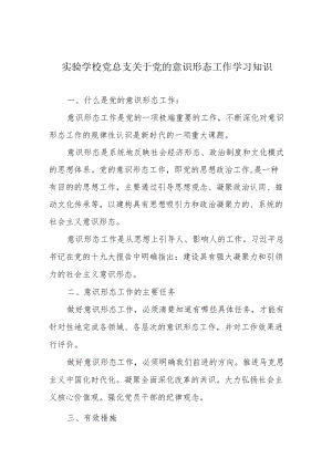 实验学校党总支关于党的意识形态工作学习知识.docx