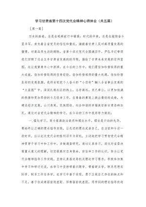 学习甘肃省第十四次党代会精神心得体会感想5篇.docx