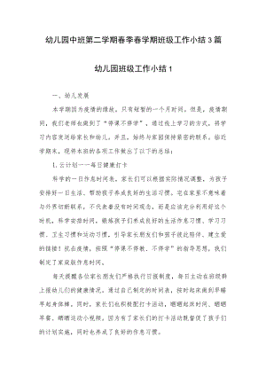 幼儿园中班第二学期春季春学期班级工作小结3篇.docx