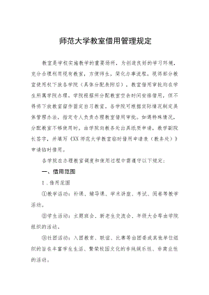 师范大学教室借用管理规定.docx