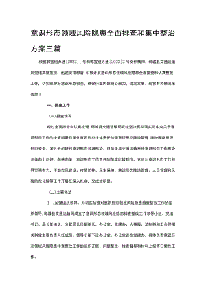 意识形态领域风险隐患全面排查和集中整治方案三篇.docx