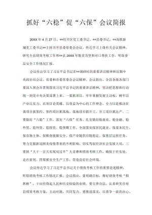 抓好“六稳”促“六保”会议简报.docx