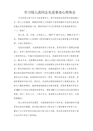 学习钱七虎同志先进事迹心得体会2篇范文.docx