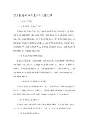 市人社局2022上半工作汇报.docx