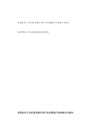某局驻村工作队抓党建引领产业发展强产业助推乡村振兴+驻村帮扶工作队疫情防控先进事迹材料.docx