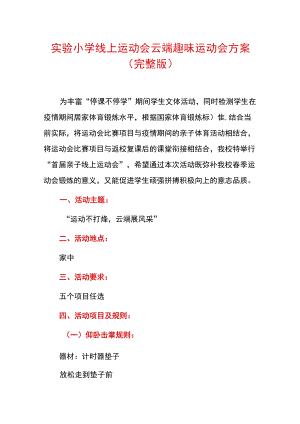 实验小学线上运动会云端趣味运动会方案（完整版）.docx