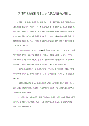 学习山东省第十二次党代会精神心得体会 七篇.docx