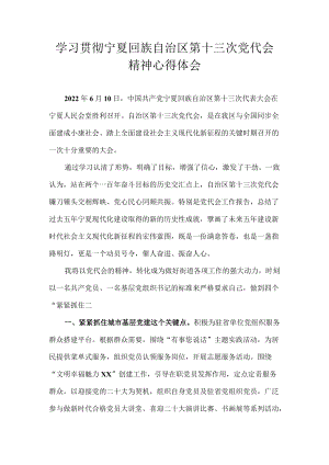 学习贯彻宁夏回族自治区第十三次党代会精神心得体会 八篇.docx