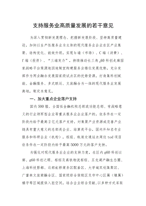 支持服务业高质量发展的若干意见.docx