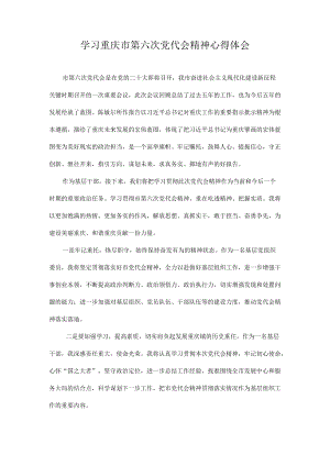 学习重庆市第六次党代会精神心得体会 8篇.docx