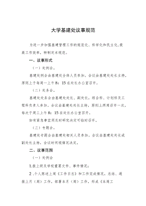 大学基建处议事规范.docx