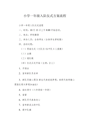 小学一级入队仪式方案流程.docx