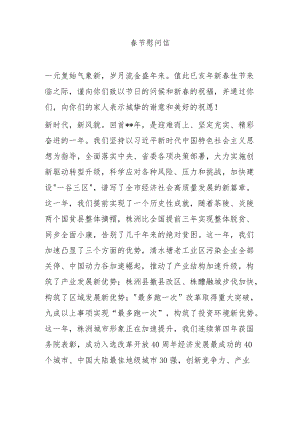 春节慰问信10.docx