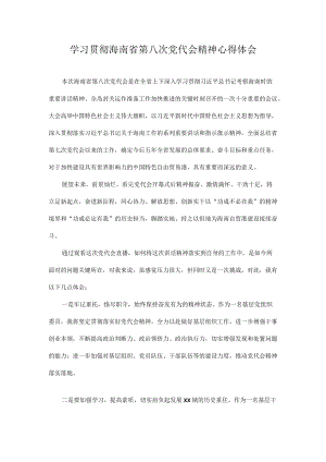 学习海南省第八次党代会心得体会 7篇.docx
