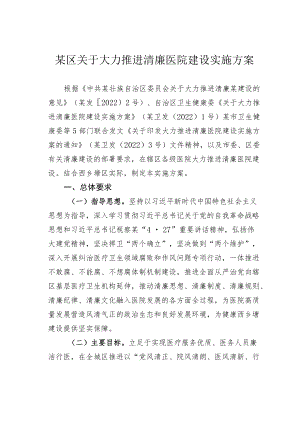 某区关于大力推进清廉医院建设实施方案.docx