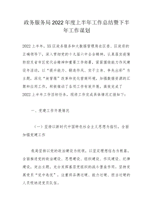 政务服务局2022上半工作总结暨下半工作谋划.docx