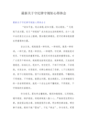 最新关于守纪律守规矩心得体会.docx