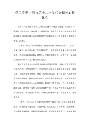 学习贯彻上海市第十二次党代会精神心得体会汇编 7篇.docx