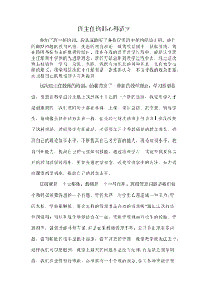 班主任培训心得范文.docx