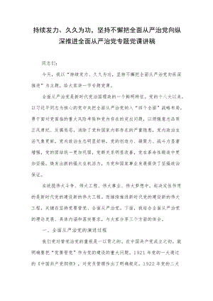 持续发力、久久为功坚持不懈把全面从严治党向纵深推进全面从严治党专题党课讲稿.docx