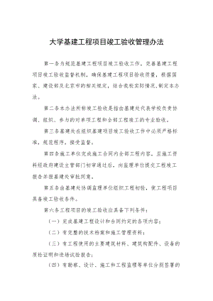 大学基建工程项目竣工验收管理办法.docx