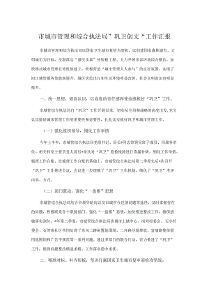 市城市管理和综合执法局”巩卫创文“工作汇报.docx