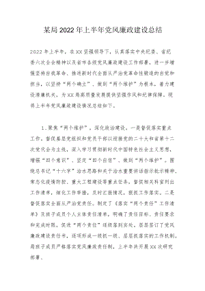 某局2022上半党风廉政建设总结.docx