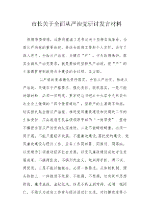 市长关于全面从严治党研讨发言材料(1).docx