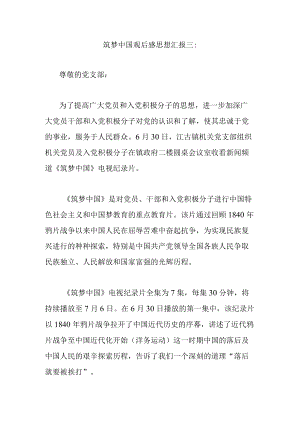 筑梦中国观后感思想汇报2.docx