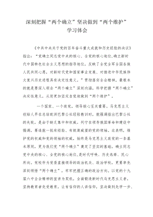 深刻把握“两个确立”坚决做到“两个维护”学习体会.docx