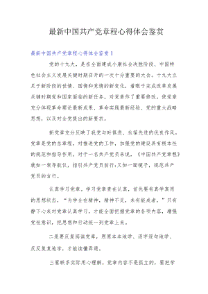 最新中国共产党章程心得体会鉴赏.docx