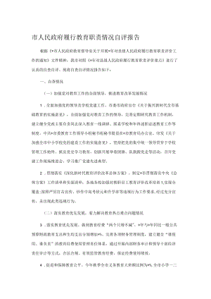 市人民政府履行教育职责情况自评报告.docx