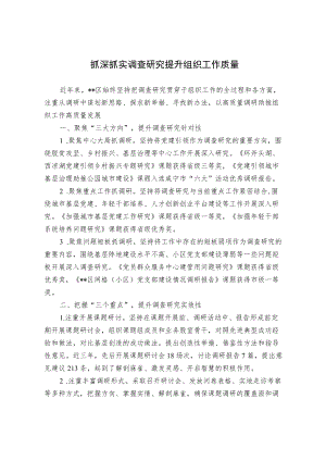 抓深抓实调查研究 提升组织工作质量.docx