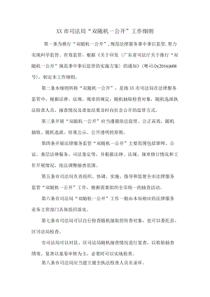 XX市司法局“双随机一公开”工作细则.docx