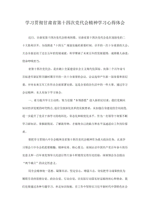 学习甘肃省第十四次党代会精神学习心得体会 合集 八篇.docx