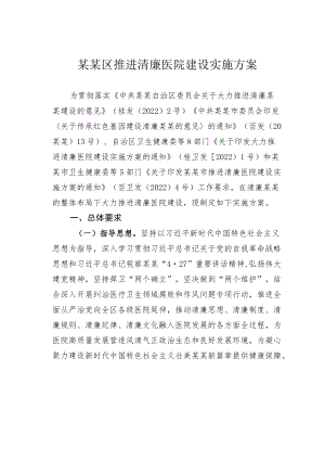 某某区推进清廉医院建设实施方案.docx