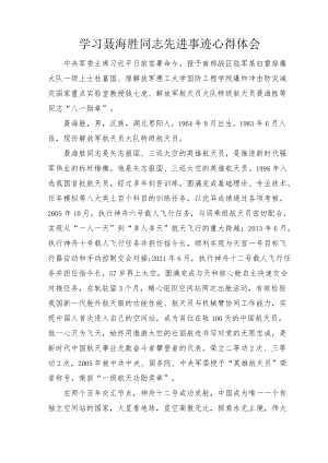 学习聂海胜、钱七虎同志先进事迹心得体会2篇.docx