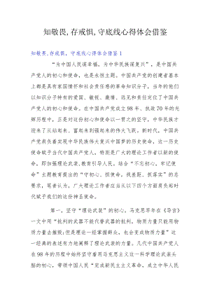 知敬畏,存戒惧,守底线心得体会借鉴.docx