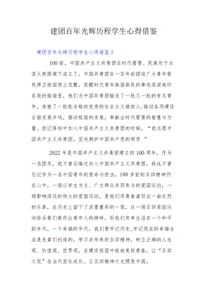 建团百光辉历程学生心得借鉴.docx