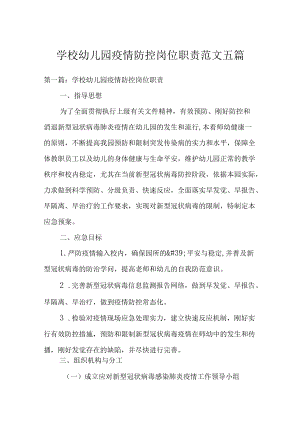 学校幼儿园疫情防控岗位职责范文五篇.docx