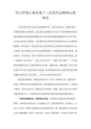 学习上海市第十二次党代会精神心得体会 8篇.docx