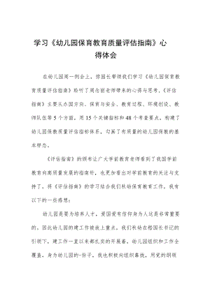 学习《幼儿园保育教育质量评估指南》心得体会五篇例文.docx