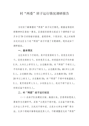 村“两委”班子运行情况调研报告.docx