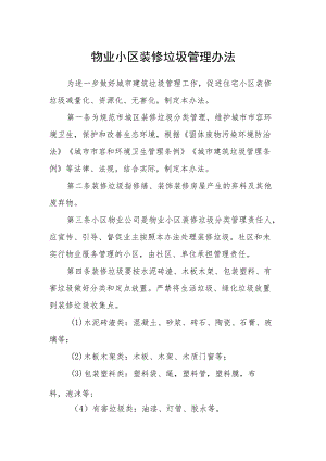 物业小区装修垃圾管理办法.docx