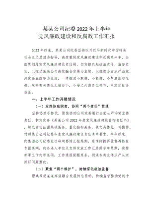 某某公司纪委2022上半党风廉政建设和反腐败工作汇报.docx